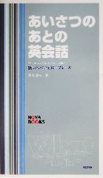 あいさつのあとの英会話 話したいこと別キーフレーズ-(NOVA BOOKS)