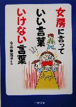 女房に言っていい言葉いけない言葉 -(PHP文庫)