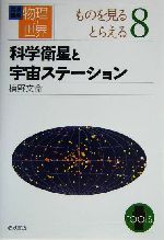 岩波講座 物理の世界 ものを見るとらえる -科学衛星と宇宙ステーション(8)