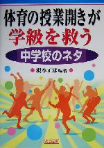 体育の授業開きが学級を救う 中学校のネタ -(中学校のネタ)