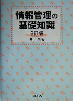 情報管理の基礎知識