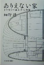 ありえない家 トーキョー狭小住宅物語-