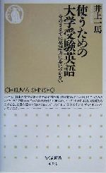 使うための大学受験英語 今のままでは英語力は身につかない-(ちくま新書)