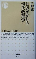 世界が変わる現代物理学 -(ちくま新書)