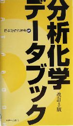 分析化学データブック