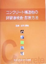 コンクリート構造物の非破壊検査・診断方法