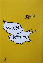 マンガは哲学する -(講談社+α文庫)