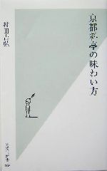 京都料亭の味わい方 -(光文社新書)