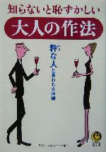 知らないと恥ずかしい大人の作法 粋な人と言われる技術-(KAWADE夢文庫)