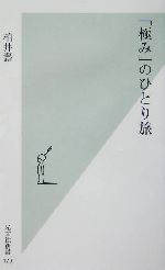 「極み」のひとり旅 -(光文社新書)