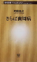 さらば歯周病 -(新潮新書)