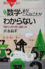 数学・まだこんなことがわからない 難問から見た現代数学入門-(ブルーバックス)