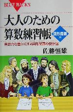 大人のための算数練習帳 図形問題編 発想力を豊かにする図形問題の傑作選-(ブルーバックス)