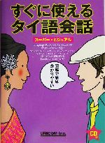 スーパー・ビジュアル すぐに使えるタイ語会話 -(CD1枚付)