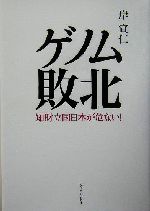 ゲノム敗北 知財立国日本が危ない!-