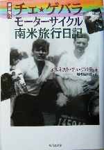 チェ ゲバラ モーターサイクル南米旅行日記 新品本 書籍 エルネスト チェゲバラ 著者 棚橋加奈江 訳者 ブックオフオンライン