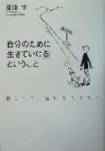 自分のために生きていける ということ寂しくて 退屈な人たちへ 中古本 書籍 斎藤学 著者 ブックオフオンライン