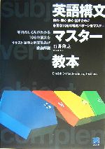 英語構文マスター教本 読む・聞く・書く・話すために必要な108の構文パターンをマスター-