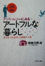 アンリ・ルソーにみるアートフルな暮らし 史上もっとも成功した熟年アート術-(シリーズLIFE × ART)