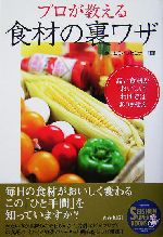 プロが教える食材の裏ワザ 高い食材が「おいしい」わけではありません-(SEISHUN SUPER BOOKS)