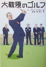 大統領のゴルフ(単行本)