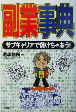 副業事典 サブキャリアで儲けちゃおう!-