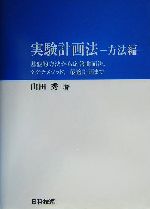 実験計画法 方法編 基盤的方法から応答曲面法、タグチメソッド、最適計画まで-(方法編)