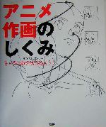 アニメ作画のしくみキャラに命を吹き込もう 中古本 書籍 尾沢直志 著者 ブックオフオンライン