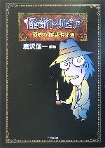 怪奇トリビア 奇妙な怪談傑作選-(竹書房文庫)