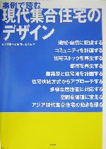 事例で読む現代集合住宅のデザイン