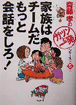 家族はチームだ もっと会話しろ! -(齋藤孝の「ガツンと一発」シリーズ第5巻)