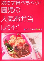 残さず食べちゃう!園児の人気お弁当レシピ