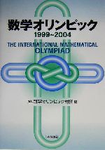 数学オリンピック -(1999-2004)