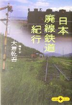 日本廃線鉄道紀行 -(文春文庫PLUS)