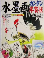 水墨画カンタン年賀状 酉年編 for Windows&Macintosh-(2005)(CD-ROM1枚付)