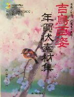 吉鳥百姿年賀状素材集 -(CD-ROM1枚付)