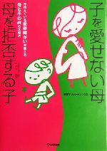 子を愛せない母 母を拒否する子 今増えている愛着障がいが教える母と子の絆の大切さ-(子育てサポートブックス)