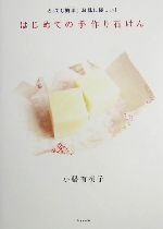 はじめての手作り石けん とっても簡単!お肌に優しい!-