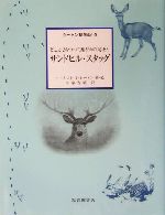 シートン動物記 サンドヒル・スタッグ どこまでもつづく雄ジカの足あと-(4)