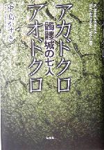 『髑髏城の七人』アカドクロ/アオドクロ 髑髏城の七人-(K.Nakashima SelectionVol.10)