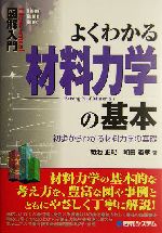 図解入門 よくわかる材料力学の基本 初歩からわかる材料力学の基礎-(How‐nual Visual Guide Book)