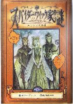 スパイダーウィック家の謎 -エルフとの約束(スパイダーウィック家の謎第3巻)(3)(カード付)