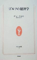 ゴルフの経済学 -(生活人新書)