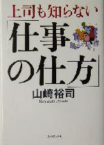 上司も知らない 仕事の仕方 中古本 書籍 山崎裕司 著者 ブックオフオンライン