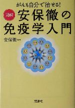 がんも自分で治せる!図解安保徹の免疫学入門 がんも自分で治せる!-(宝島社文庫)