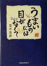 うまいものには目がなくて -(グルメ文庫)