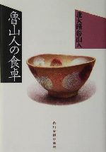 魯山人の食卓 -(グルメ文庫)