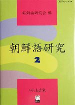 朝鮮語研究 -(2)