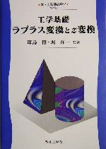 工学基礎 ラプラス変換とz変換 -(新・工科系の数学TKM-8)