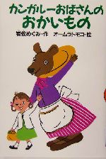 カンガルーおばさんのおかいもの 中古本 書籍 岩佐めぐみ 著者 オームラトモコ ブックオフオンライン